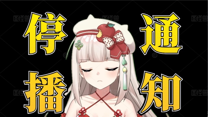 来和年宝告别吧 的封面图