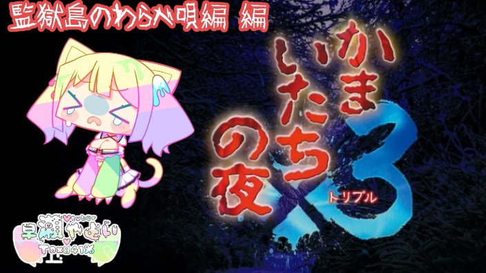 かまいたちの夜2
