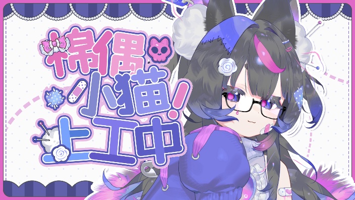 咒棉夜夜 直播封面