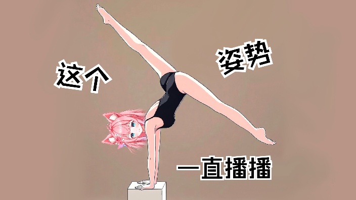 是谁刚开播就被禁言啊啊啊啊啊 的封面图