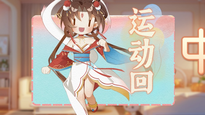 【运动机】助力主播健康成长 的封面图
