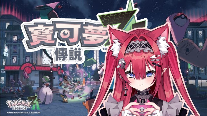 NS1勇闯宝可梦ZA 的封面图