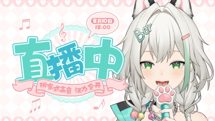 今天不拆家，拆几个高音试试~