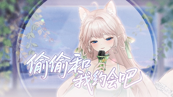 千首歌姬养成计划‖关键词听歌溶解焦虑 的封面图