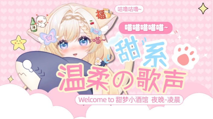 甜梦小酒馆营业啦~“收留孤独小猫“ 的封面图
