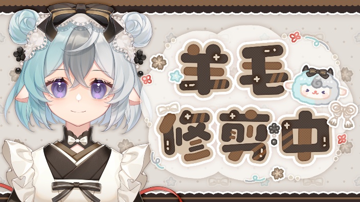 养成系小肥羊 的封面图