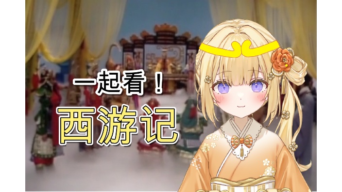 【新人日V】一起看!西游记!