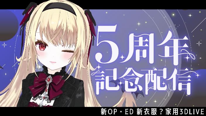 【五周年纪念直播】一直以来谢谢大家！！ 的封面图