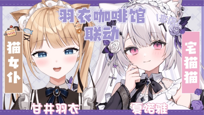 【B限】甘井羽衣＆夏诺雅『羽衣咖啡馆』 的封面图