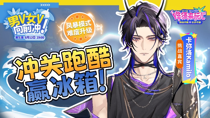 男V女V向前冲男生季 的封面图