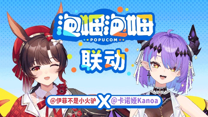 【泡姆泡姆】和卡诺娅一起玩~ 的封面图