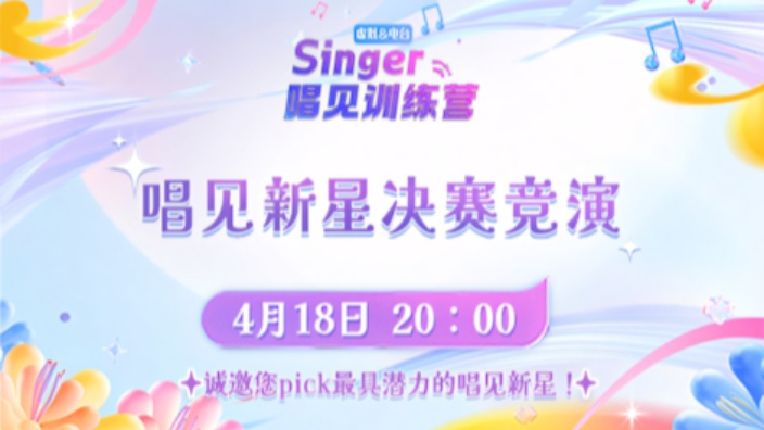 【唱见训练营】决赛竞演现场 的封面图