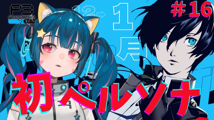 《Persona3R》 的封面图