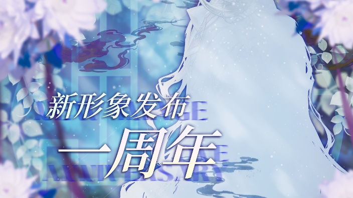 一周年新形象发布 的封面图