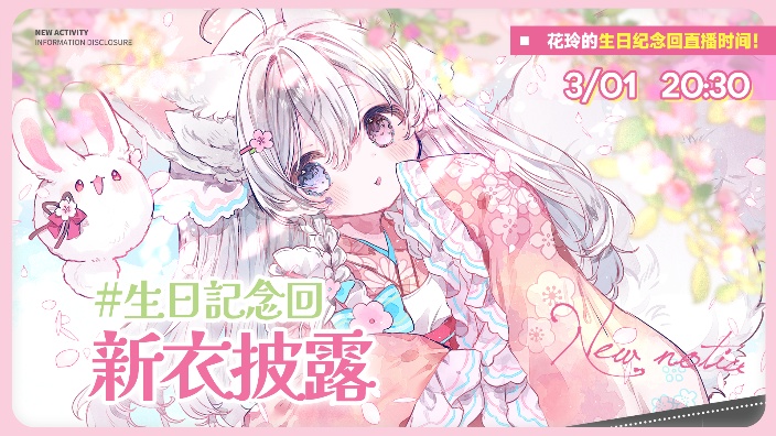 【花玲K】冲百！新衣生日回感谢！ 的封面图