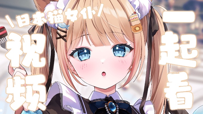 日本猫女仆一边学中文一边看视频~ 的封面图