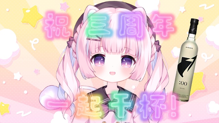 【b限】祝祝《ame3周年了!》祝祝もふ 的封面图