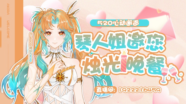 【2D】和织心者一起烛光晚餐