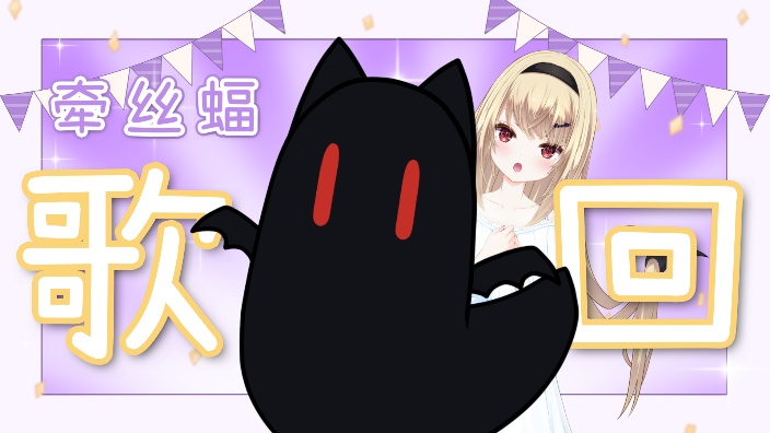 牵丝蝠歌回！！ 的封面图