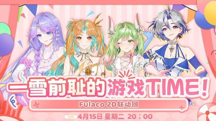 【2D】是什么？四人游戏联动！ 的封面图