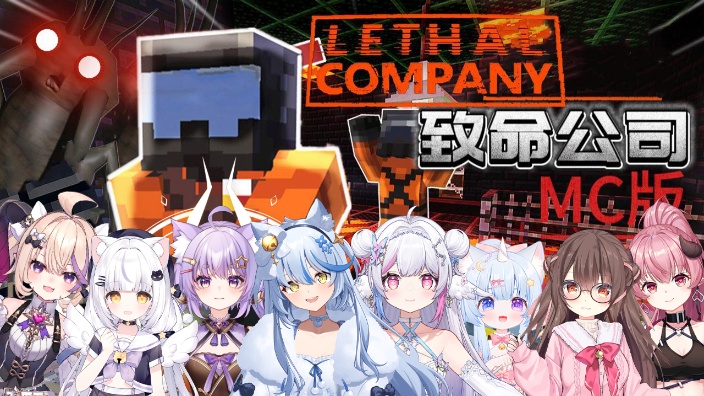 【生日活动】MC致命公司联动~冲700！