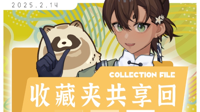 收藏夹共享回;来开箱啦! 的封面图
