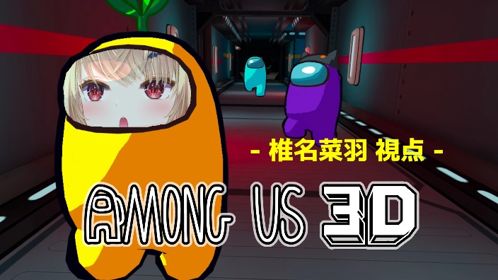 【大型联动】Among Us 3D 的封面图