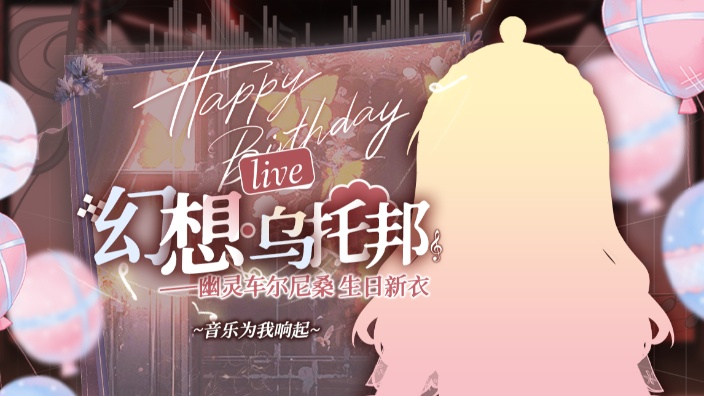 【生日新衣回】今天来唱歌！ 的封面图