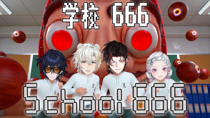 逃生小队学校666 的封面图