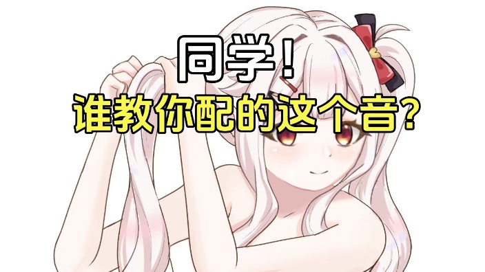 配音给同学听高超 的封面图