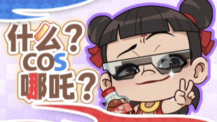 什么?是哪吒
