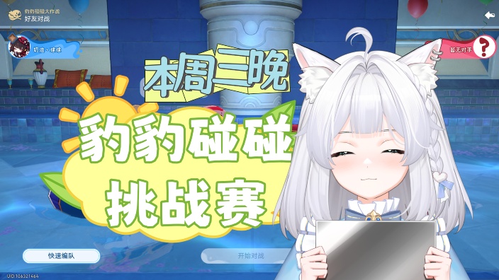 豹豹碰碰挑战赛! 的封面图