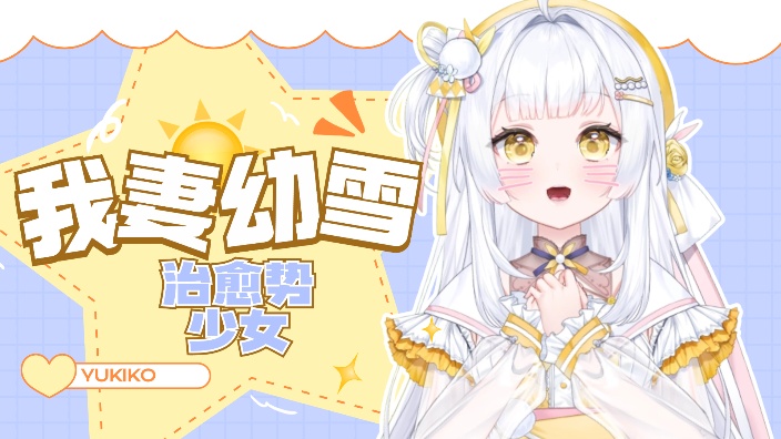❥❥❥金瞳，白毛，少女音，初恋脸~ 的封面图