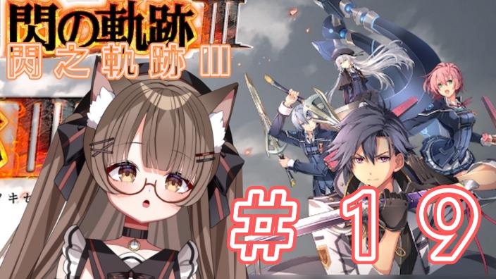 【日V】閃之軌跡Ⅲ #19 的封面图