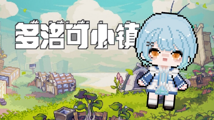 【多洛可小镇】开心游戏快乐玩 的封面图