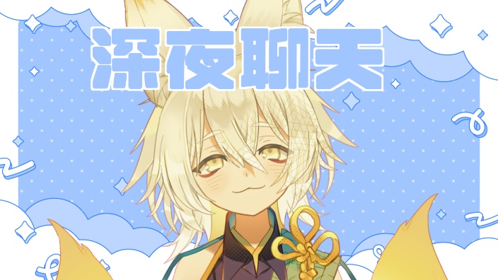 【B限】日本小狐狸 深夜聊天 的封面图