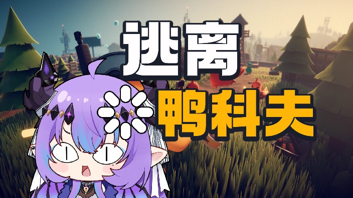 ✝︎游戏✝︎逃离鸭科夫 的封面图