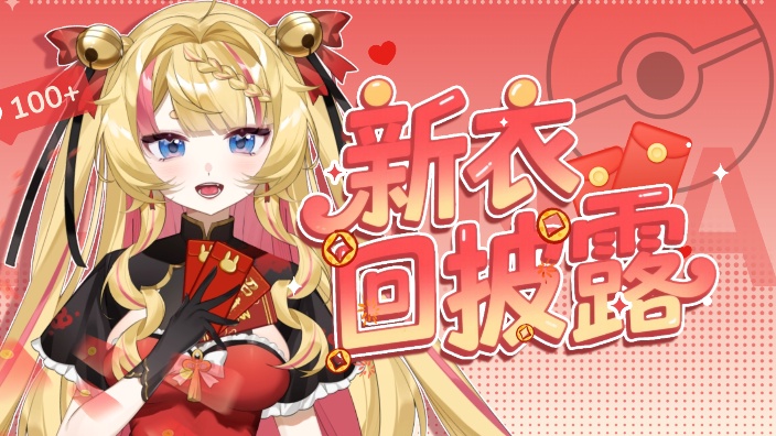 【新衣活动中】新的旗袍娘已经出现! 的封面图