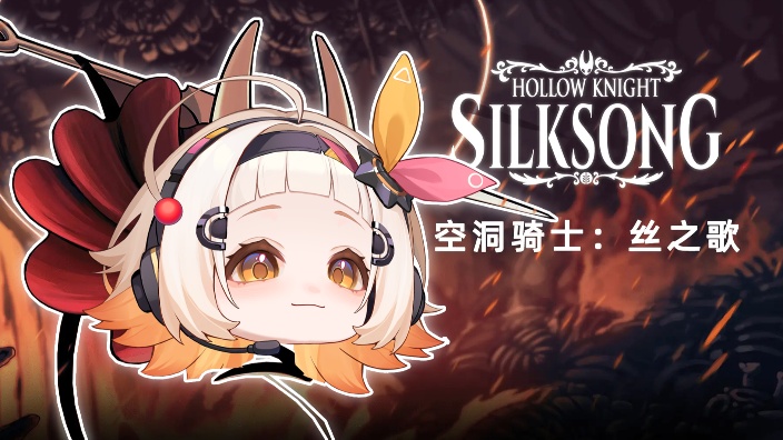 【丝之歌】玩上了！！！！