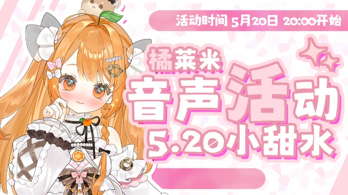 【5·20】小甜水音声回 的封面图