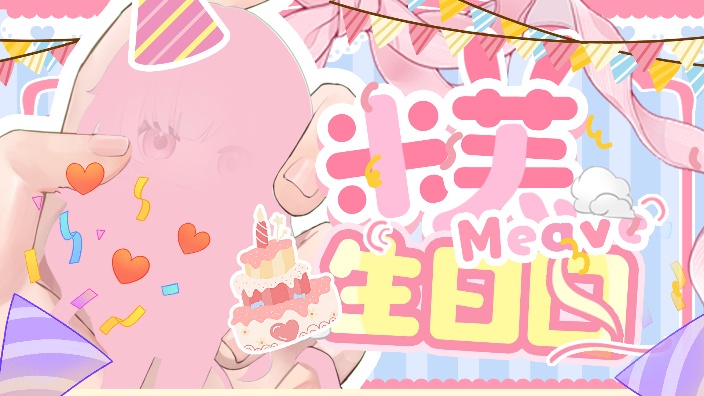 【生日回】和芙养权的第二个生日 的封面图