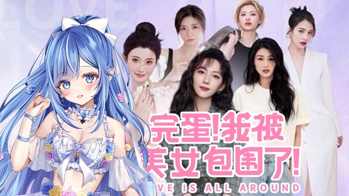 日V♥完蛋_我被美女包围了 的封面图