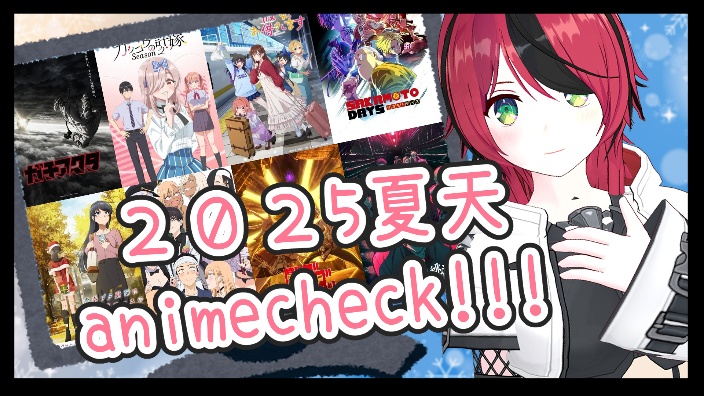 【B限】2025夏天动画check直播！ 的封面图