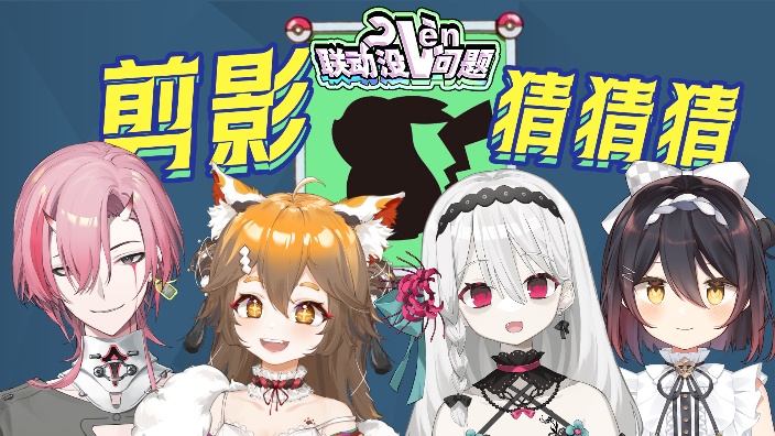 联动没ven题 剪影猜猜猜  ！ 的封面图
