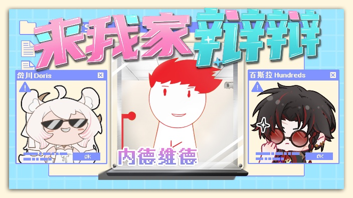 来我家辨辩之内德维德！ 的封面图