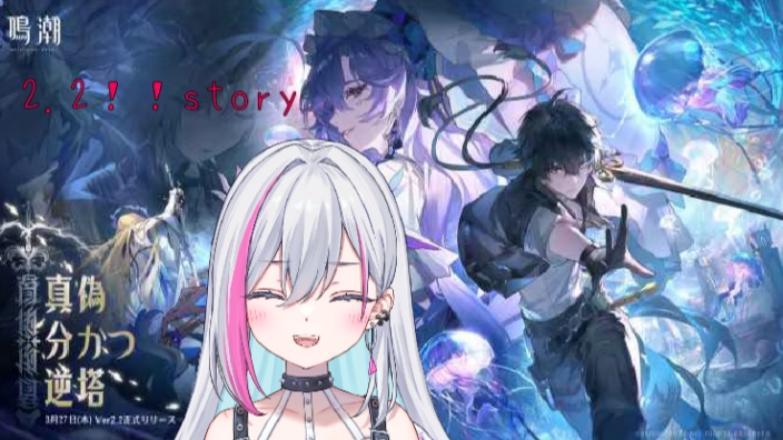 【B限日ｖ】鳴潮2.2story 的封面图
