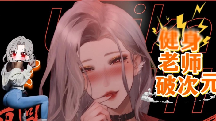 【封面即本人健身女神】
