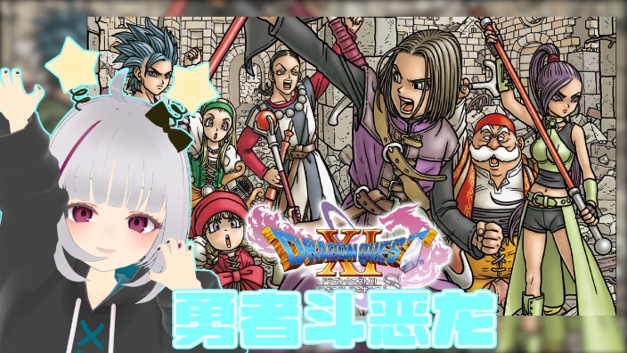 勇者斗恶龙11s Part4 的封面图