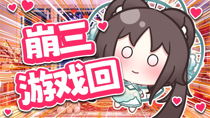 太好了!是崩三我们有救了~