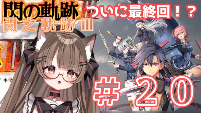 【日V】閃之軌跡Ⅲ #20 终点 的封面图